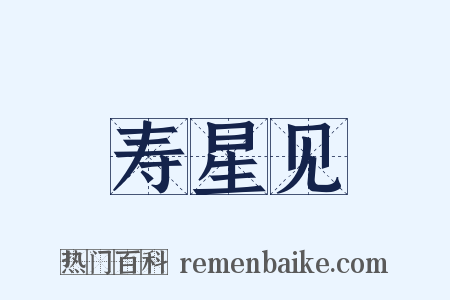 寿星见是什么意思的图片
